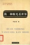 换一种眼光看世界  社会性别观念的反思与重塑 封面
