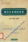 现代企业制度探索 封面