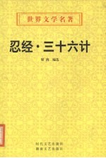 忍经·三十六计 封面
