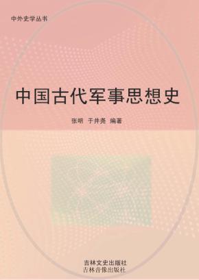中国古代军事思想史 封面