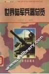 世界陆军兵器总览 封面