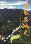 中国筑城史 封面