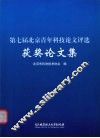 第七届北京青年科技论文评选获奖论文集 封面