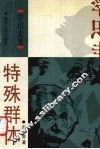 特殊群体  科学家及其工作方式 封面