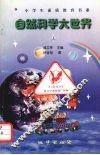 自然科学大世界  上 封面