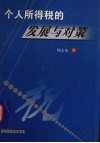 个人所得税的发展与对策 封面