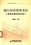 银行经营管理考评  考评机制改革研究 封面
