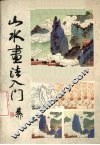 山水画法入门 封面