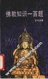佛教知识一百题 封面