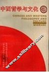 中西哲学与文化 封面