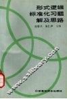 形式逻辑标准化习题解及思路 封面