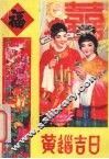 黄道吉日 电子书封面