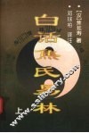白话焦氏易林  上 封面