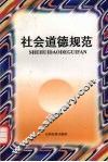 社会道德规范 封面