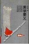 美学要义 封面