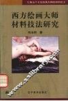 西方绘画大师材料技法研究 封面