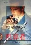 胜算者  中国商界厚黑实录 封面