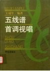 五线谱首调视唱 封面