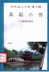 吴起小传 封面
