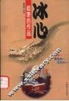 冰心和她的作品  海峡语文世界特辑 封面