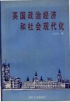 英国政治经济和社会现代化 封面