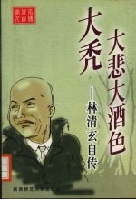 大秃大悲大酒色-林清玄自传 封面