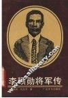 李硕勋将军传 封面