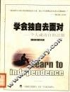 学会独自去面对  个人成功自助法则 封面