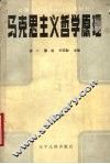 马克思主义哲学原理 封面