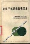 政治干部逻辑知识读本 封面