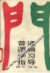 普通逻辑学习指导 封面