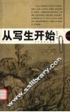 从写生开始 封面