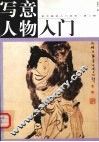 写意人物入门 封面