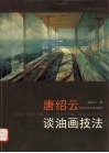 唐绍云谈油画技法 封面