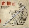 素描  10 封面