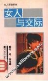 女人与交际 封面