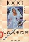1000社交文书范例 封面