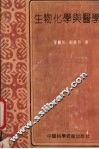 生物化学与医学 封面