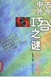 古今中外巧合之谜 封面