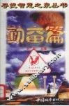 寻找智慧之泉丛书  勤奋篇 封面