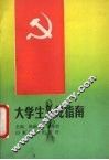 大学生入党指南 封面