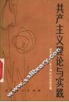 共产主义理论与实践  甘肃省共产主义理论讨论会文集 封面