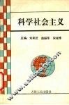 科学社会主义 封面