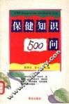 保健知识500问 封面