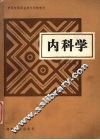 内科学 封面