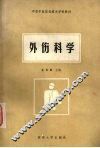 外伤科学 封面