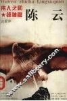 伟人之初  陈云 电子书封面