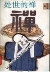 处世的禅 封面