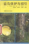 益鸟保护与招引 封面