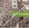 山谣  赵卫山水画选 封面